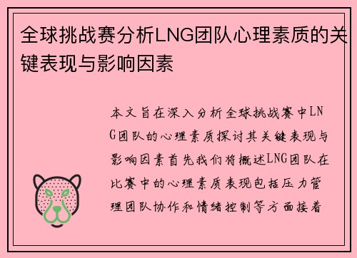 全球挑战赛分析LNG团队心理素质的关键表现与影响因素