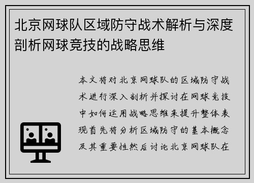 北京网球队区域防守战术解析与深度剖析网球竞技的战略思维