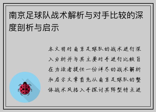 南京足球队战术解析与对手比较的深度剖析与启示