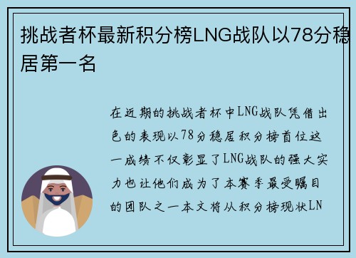 挑战者杯最新积分榜LNG战队以78分稳居第一名