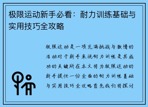 极限运动新手必看：耐力训练基础与实用技巧全攻略