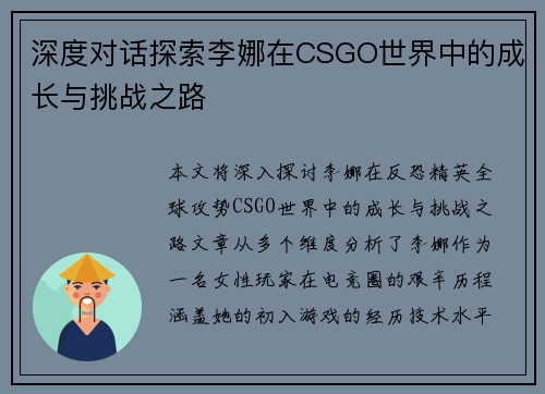 深度对话探索李娜在CSGO世界中的成长与挑战之路