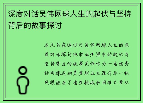 深度对话吴伟网球人生的起伏与坚持背后的故事探讨