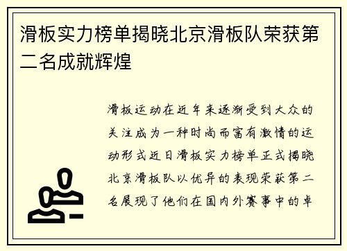 滑板实力榜单揭晓北京滑板队荣获第二名成就辉煌