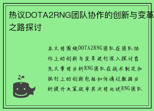 热议DOTA2RNG团队协作的创新与变革之路探讨