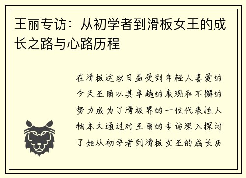 王丽专访：从初学者到滑板女王的成长之路与心路历程
