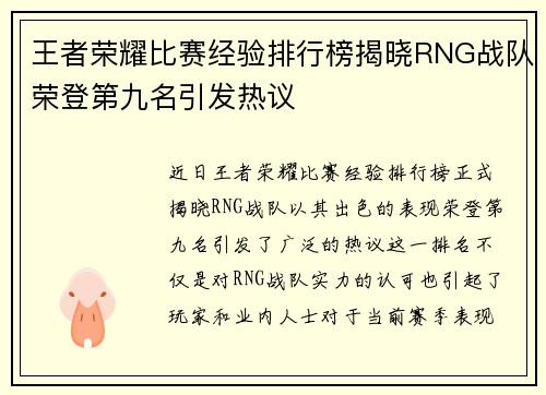 王者荣耀比赛经验排行榜揭晓RNG战队荣登第九名引发热议