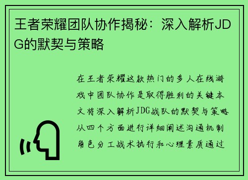 王者荣耀团队协作揭秘：深入解析JDG的默契与策略