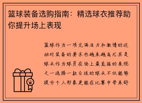 篮球装备选购指南：精选球衣推荐助你提升场上表现