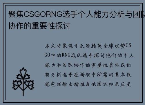 聚焦CSGORNG选手个人能力分析与团队协作的重要性探讨