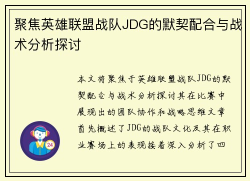 聚焦英雄联盟战队JDG的默契配合与战术分析探讨